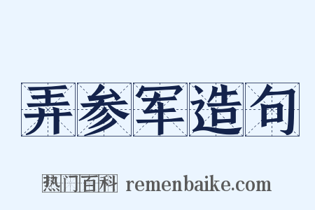 弄参军造句是什么意思的图片